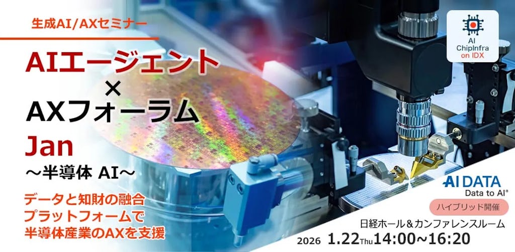 半導体産業の復活へ、AIデータ社が「AIエージェント×AXフォーラム」開催