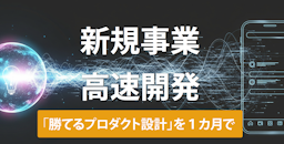 1ヶ月30万円でプロダクト設計、ディレクトリジャパンがAI活用型の新規事業支援サービスを開始