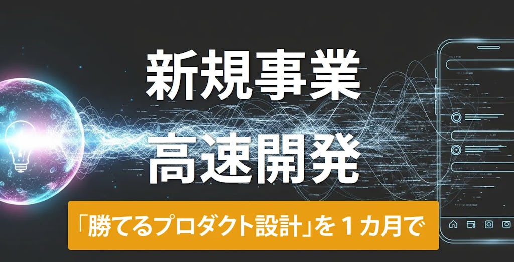 1ヶ月30万円でプロダクト設計、ディレクトリジャパンがAI活用型の新規事業支援サービスを開始