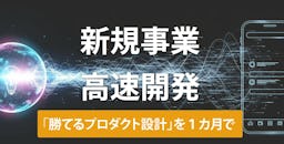 1ヶ月30万円でプロダクト設計、ディレクトリジャパンがAI活用型の新規事業支援サービスを開始