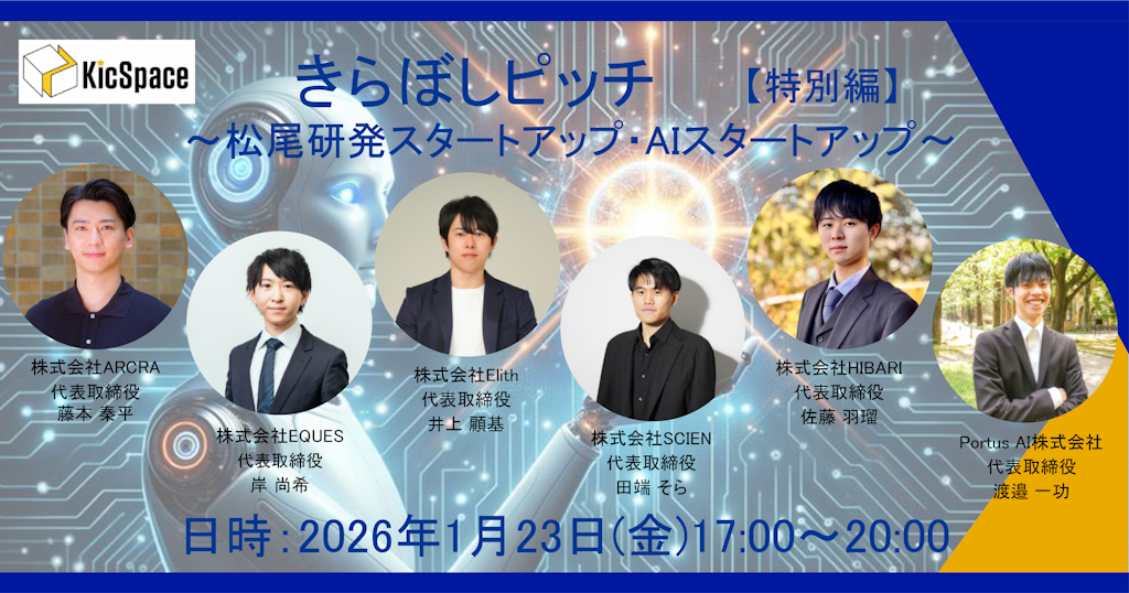 松尾研発のAIスタートアップと協業のチャンス、「きらぼしピッチ特別編」1月開催
