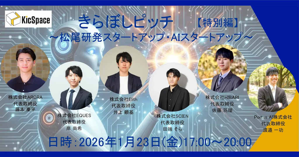 松尾研発のAIスタートアップと協業のチャンス、「きらぼしピッチ特別編」1月開催