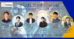 松尾研発のAIスタートアップと協業のチャンス、「きらぼしピッチ特別編」1月開催