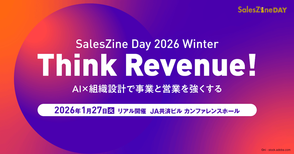 旭化成やKDDIも登壇、AI時代の営業を問う「SalesZine Day 2026 Winter」開催へ