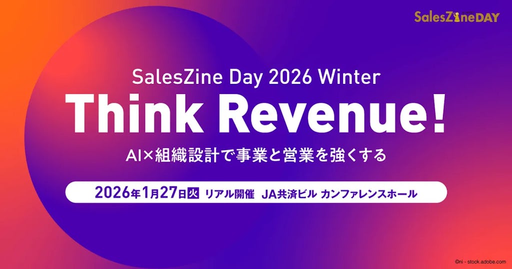 旭化成やKDDIも登壇、AI時代の営業を問う「SalesZine Day 2026 Winter」開催へ