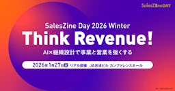 旭化成やKDDIも登壇、AI時代の営業を問う「SalesZine Day 2026 Winter」開催へ