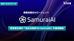 "AIチャット"から脱却へ。Kivaが業務改革支援サービス「全社AI改革 for SamuraiAI」を提供開始