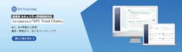 ソースポッド、経産省の新セキュリティ制度対応を支援する『SPC Trust Chain』を発表