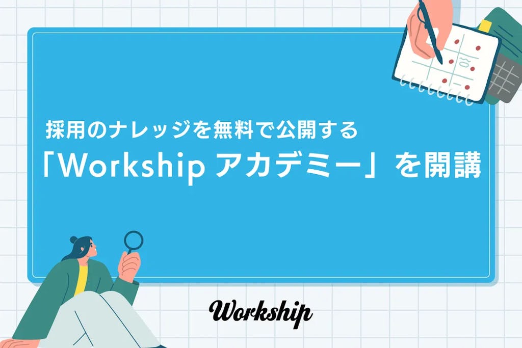GIG、人事向けeラーニング『Workshipアカデミー』を開講。採用ブランディングやSNS活用の実践ナレッジを無料で提供