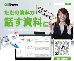 AI Shorts、自社のパワポが業務用動画に。導入前に試せる新メニュー開始