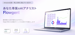 Amazon広告・SEO運用をAIが支援、判断プロセスを資産化する「Flowgent」