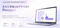 Amazon広告・SEO運用をAIが支援、判断プロセスを資産化する「Flowgent」