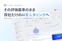 VideoTouch、コンタクトセンター向け「AIモニタリング」を正式リリース。評価を教育につなげるDXへ