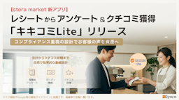 steraの新アプリ「キキコミLite」登場、レシートで安全にクチコミ獲得