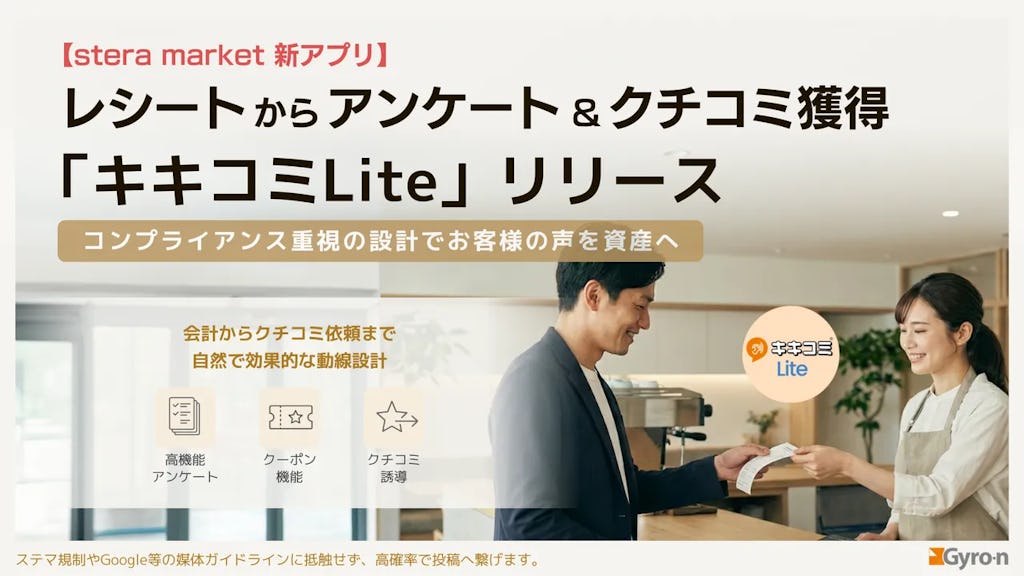 steraの新アプリ「キキコミLite」登場、レシートで安全にクチコミ獲得