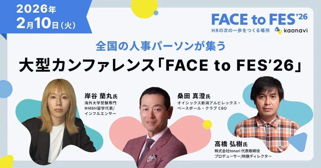 HRの次の一歩を探る、カオナビの大型カンファレンス「FACE to FES ’26」が2月開催へ