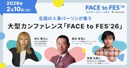 HRの次の一歩を探る、カオナビの大型カンファレンス「FACE to FES ’26」が2月開催へ