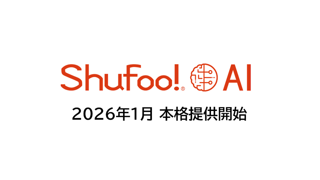 チラシの価格をAIが評価、販促支援ツール「Shufoo! AI」本格提供開始