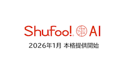チラシの価格をAIが評価、販促支援ツール「Shufoo! AI」本格提供開始