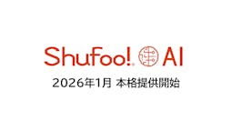 チラシの価格をAIが評価、販促支援ツール「Shufoo! AI」本格提供開始