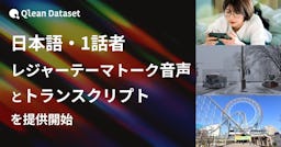 音声AI開発を加速、Qlean Datasetが自然な「一人語り」音声データセットを提供