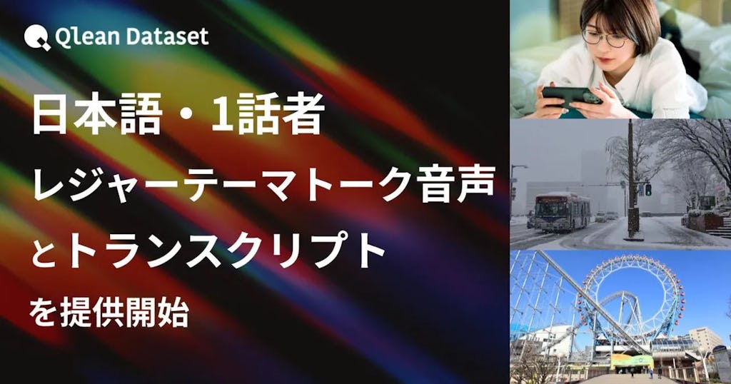 音声AI開発を加速、Qlean Datasetが自然な「一人語り」音声データセットを提供