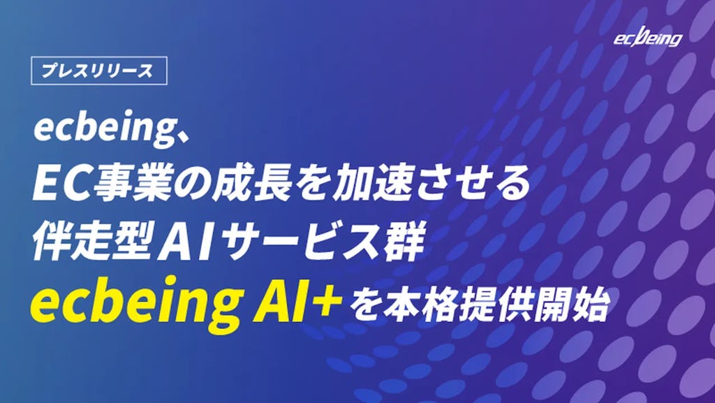 ecbeing、1600サイトの知見をAI化。伴走型サービス『ecbeing AI+』を提供開始