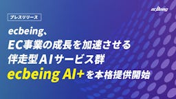 ecbeing、1600サイトの知見をAI化。伴走型サービス『ecbeing AI+』を提供開始