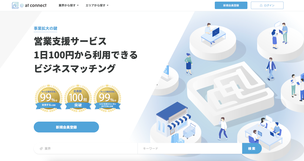 営業のプロが月額3,000円で伴走、ビジネスマッチング「@at connect」提供開始