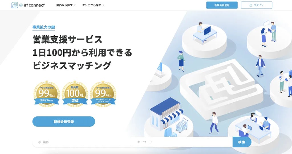 営業のプロが月額3,000円で伴走、ビジネスマッチング「@at connect」提供開始