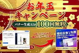 Web広告分析ツール「アド.com」、バナー生成AIが100回無料になるお年玉キャンペーンを開始