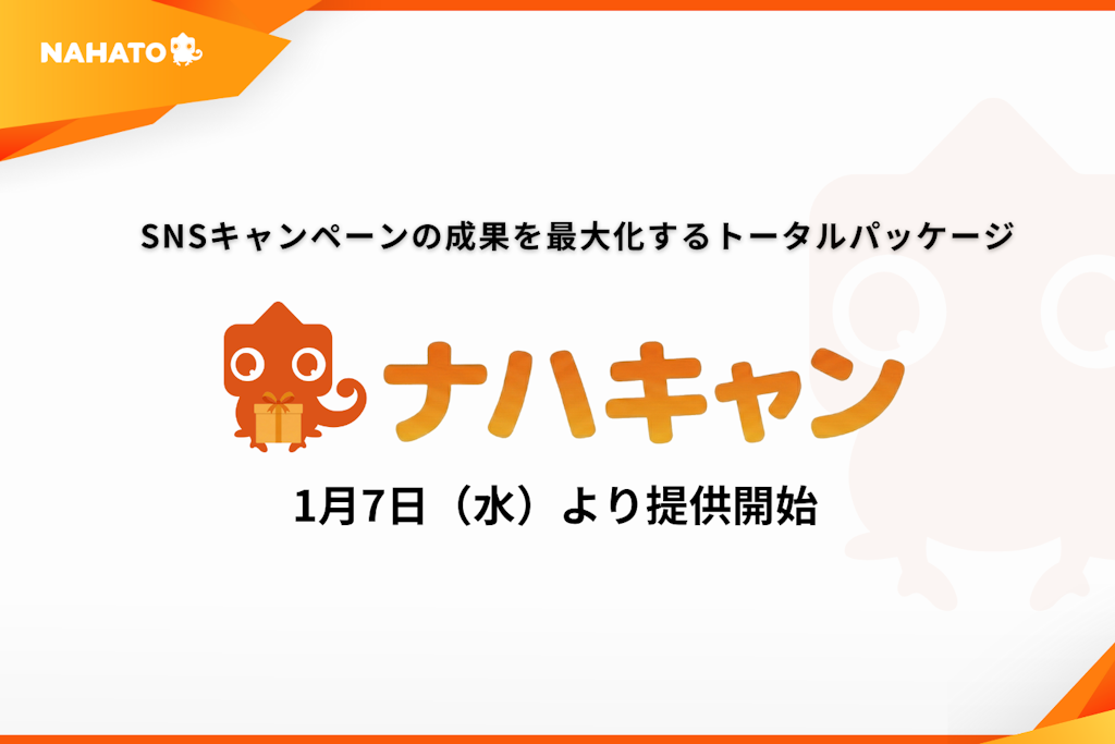 SNSキャンペーンの戦略から実務まで一気通貫、ナハトが「ナハキャン」を提供開始