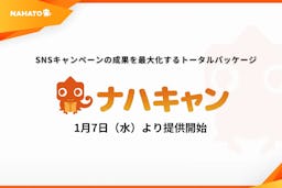 SNSキャンペーンの戦略から実務まで一気通貫、ナハトが「ナハキャン」を提供開始