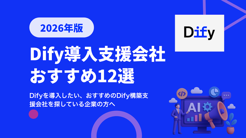 Dify導入支援会社おすすめ12選 | 事例・選び方も解説【2026年最新版】