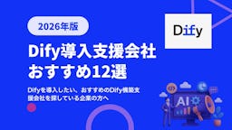 Dify導入支援会社おすすめ12選 | 事例・選び方も解説【2026年最新版】