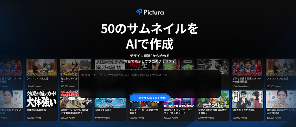 AIサムネイル生成ツール「Pictura」登場、デザイン知識ゼロでもプロ級の仕上がりに