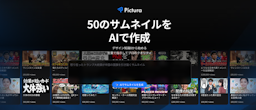 AIサムネイル生成ツール「Pictura」登場、デザイン知識ゼロでもプロ級の仕上がりに