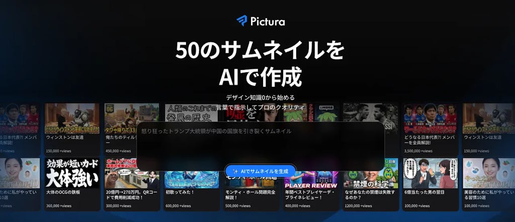 AIサムネイル生成ツール「Pictura」登場、デザイン知識ゼロでもプロ級の仕上がりに