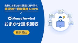 マネーフォワード、AI活用で請求・回収業務を効率化するBPOサービス『おまかせ請求回収』を開始