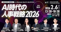 「攻めの人事」へ進化するAI戦略とは？カンファレンス「AI時代の人事戦略2026」開催