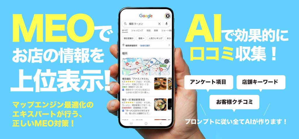 マップ検索のAI化を見据え、口コミ獲得を仕組み化する「クチコミMEOナビ」が登場