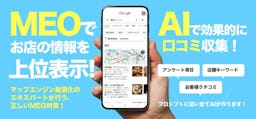 マップ検索のAI化を見据え、口コミ獲得を仕組み化する「クチコミMEOナビ」が登場