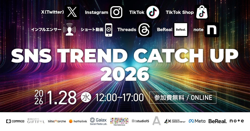 コムニコ、2026年のSNS潮流を占うカンファレンス開催へ MetaやBeReal.など12社登壇