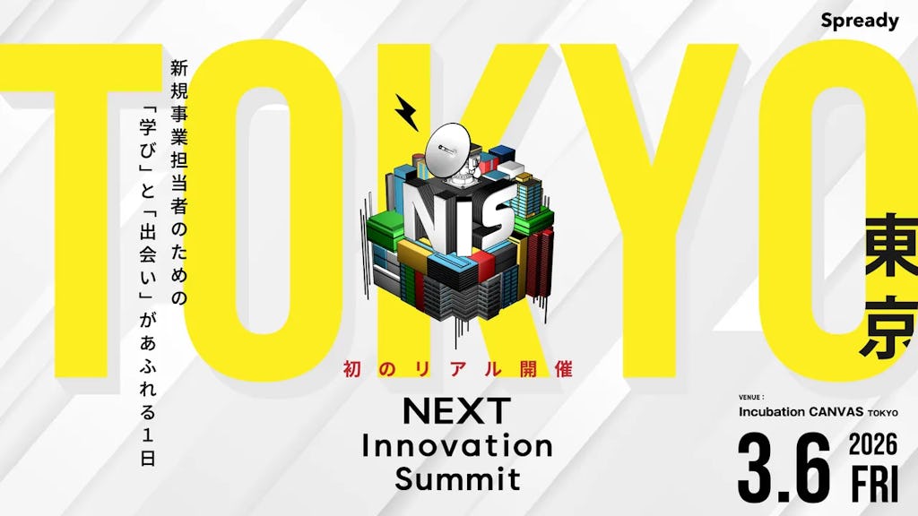 “外に出ない話”が満載。新規事業担当者向けカンファレンス「NEXT Innovation Summit 2026」が初の完全オフライン開催