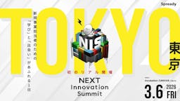 “外に出ない話”が満載。新規事業担当者向けカンファレンス「NEXT Innovation Summit 2026」が初の完全オフライン開催