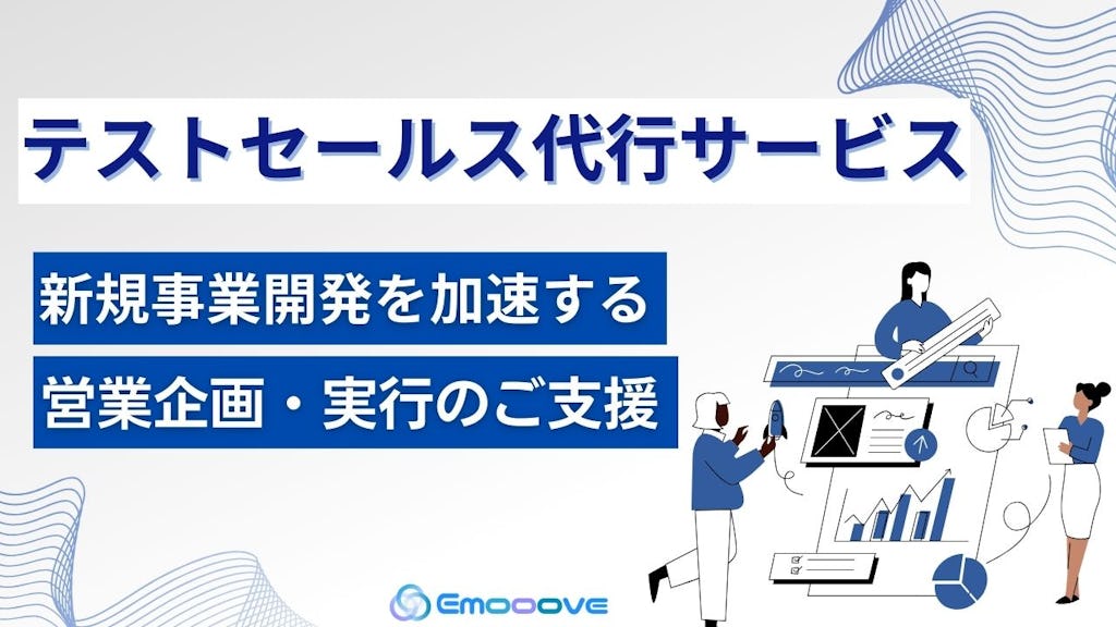 新規事業の「誰に売るか」を解決。Emoooveが『テストセールス代行サービス』を開始