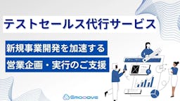 新規事業の「誰に売るか」を解決。Emoooveが『テストセールス代行サービス』を開始