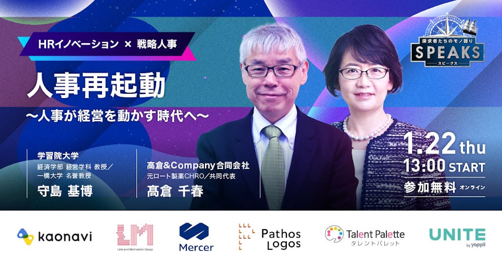 人事が経営を動かす時代へ。「SPEAKS HRリーダーズサミット」が1/22にオンライン開催