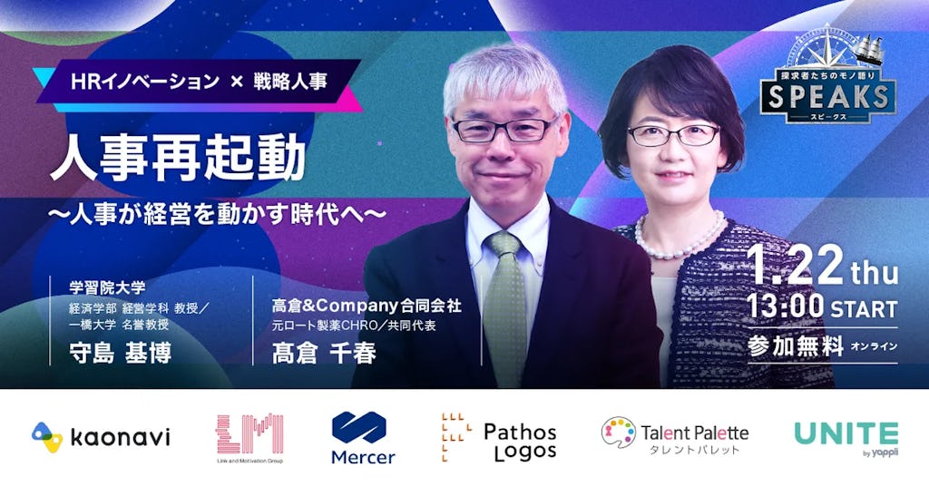 人事が経営を動かす時代へ。「SPEAKS HRリーダーズサミット」が1/22にオンライン開催