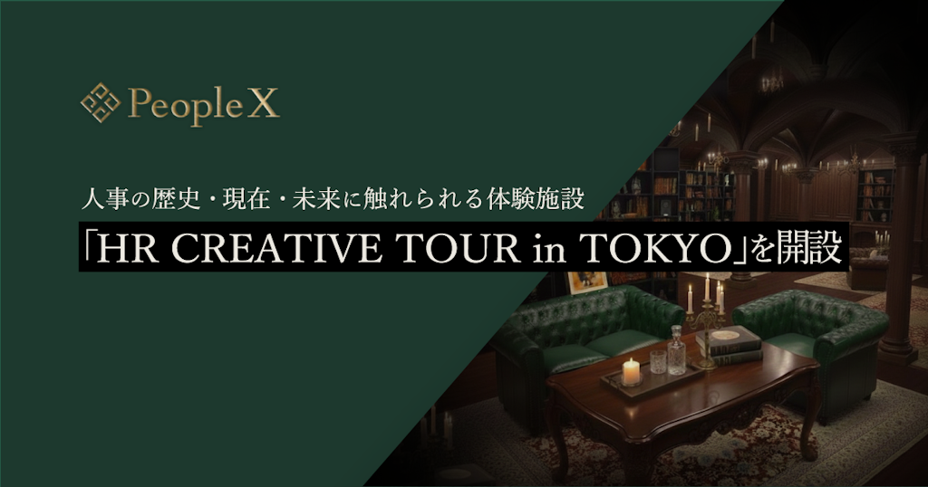 PeopleX、人事の未来に触れる体験施設「HR CREATIVE TOUR in TOKYO」を開設